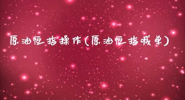 原油恒指操作(原油恒指喊单)_https://www.fshengfa.com_黄金期货直播室_第1张