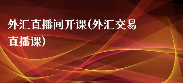 外汇直播间开课(外汇交易直播课)_https://www.fshengfa.com_非农直播间_第1张