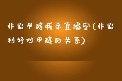 非农甲醇喊单直播室(非农利好对甲醇的关系)_https://www.fshengfa.com_非农直播间_第1张