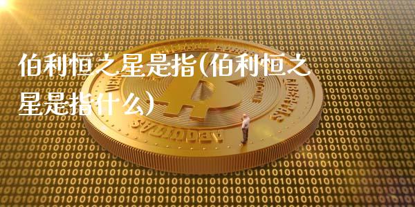 伯利恒之星是指(伯利恒之星是指什么)_https://www.fshengfa.com_非农直播间_第1张