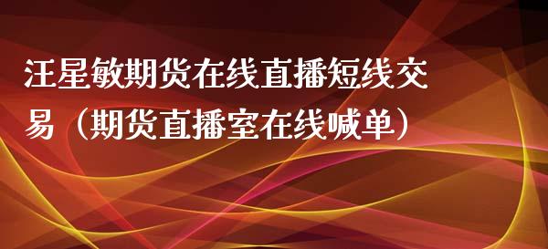 汪星敏期货在线直播短线交易（期货直播室在线喊单）_https://www.fshengfa.com_黄金期货直播室_第1张