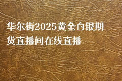 华尔街2025黄金白银期货直播间在线直播_https://www.fshengfa.com_非农直播间_第1张