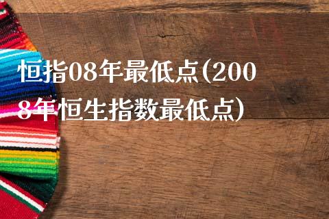 恒指08年最低点(2008年恒生指数最低点)_https://www.fshengfa.com_非农直播间_第1张