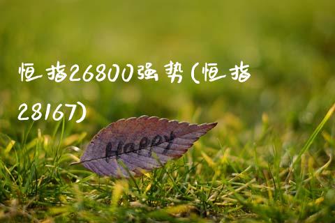 恒指26800强势(恒指28167)_https://www.fshengfa.com_黄金期货直播室_第1张