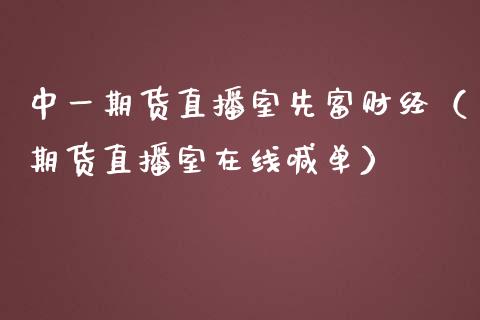 中一期货直播室先富财经（期货直播室在线喊单）_https://www.fshengfa.com_恒生指数直播室_第1张