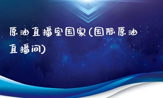 原油直播室国家(国际原油直播间)_https://www.fshengfa.com_期货直播室_第1张