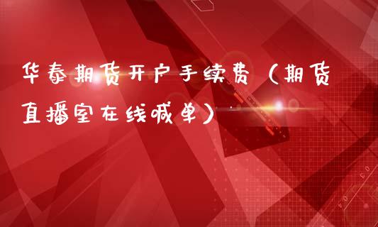 华泰期货开户手续费（期货直播室在线喊单）_https://www.fshengfa.com_黄金期货直播室_第1张