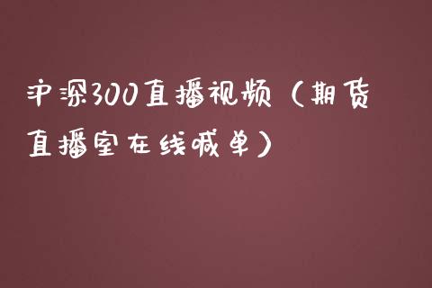 沪深300直播视频（期货直播室在线喊单）_https://www.fshengfa.com_黄金期货直播室_第1张