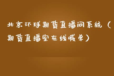 北京环球期货直播间系统（期货直播室在线喊单）_https://www.fshengfa.com_黄金期货直播室_第1张