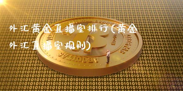 外汇黄金直播室排行(黄金外汇直播室规则)_https://www.fshengfa.com_原油期货直播室_第1张