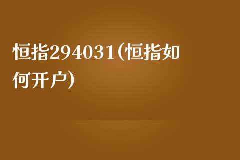 恒指294031(恒指如何开户)_https://www.fshengfa.com_黄金期货直播室_第1张