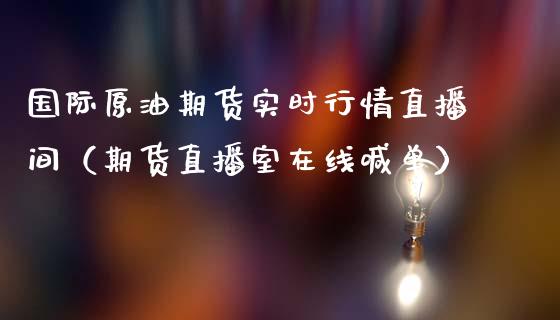 国际原油期货实时行情直播间（期货直播室在线喊单）_https://www.fshengfa.com_原油期货直播室_第1张