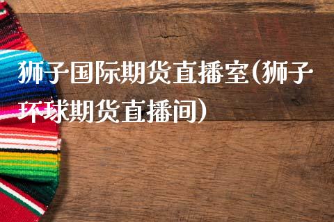 狮子国际期货直播室(狮子环球期货直播间)_https://www.fshengfa.com_非农直播间_第1张