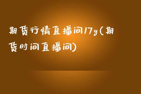 期货行情直播间17y(期货时间直播间)_https://www.fshengfa.com_期货直播室_第1张