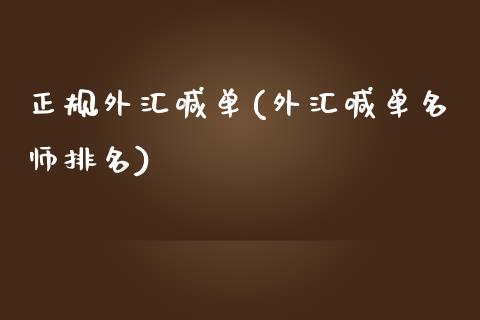 正规外汇喊单(外汇喊单名师排名)_https://www.fshengfa.com_黄金期货直播室_第1张