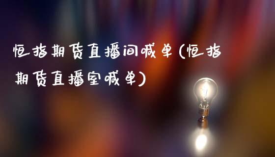 恒指期货直播间喊单(恒指期货直播室喊单)_https://www.fshengfa.com_外盘期货直播室_第1张