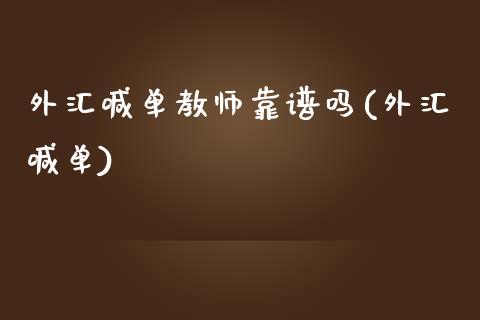 外汇喊单教师靠谱吗(外汇喊单)_https://www.fshengfa.com_非农直播间_第1张