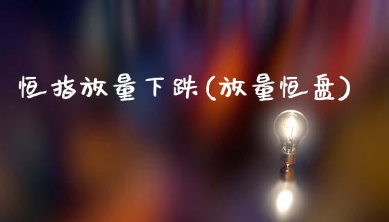 恒指放量下跌(放量恒盘)_https://www.fshengfa.com_非农直播间_第1张