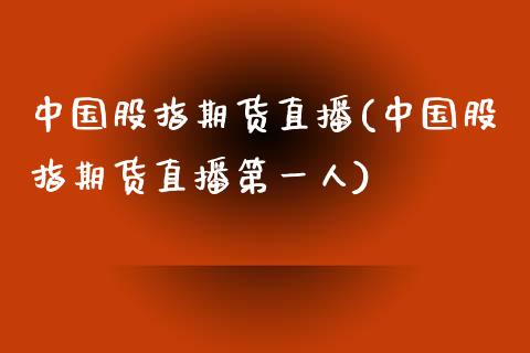 中国股指期货直播(中国股指期货直播第一人)_https://www.fshengfa.com_非农直播间_第1张