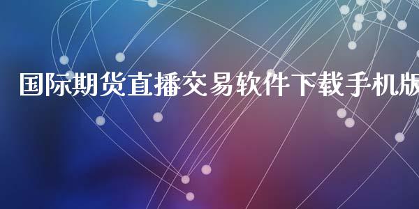 国际期货直播交易软件下载手机版_https://www.fshengfa.com_原油期货直播室_第1张