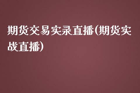 期货交易实录直播(期货实战直播)_https://www.fshengfa.com_原油期货直播室_第1张