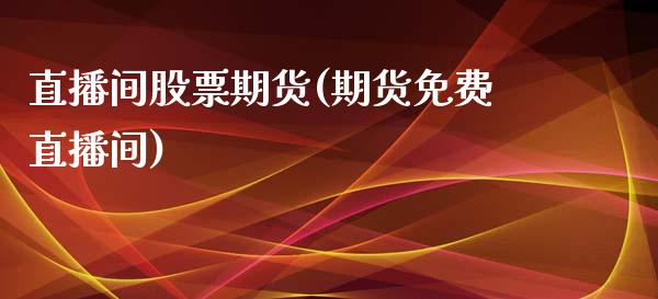 直播间股票期货(期货免费直播间)_https://www.fshengfa.com_非农直播间_第1张