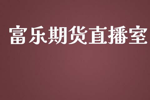 富乐期货直播室_https://www.fshengfa.com_外盘期货直播室_第1张