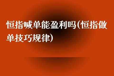 恒指喊单能盈利吗(恒指做单技巧规律)_https://www.fshengfa.com_期货直播室_第1张