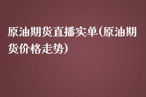 原油期货直播实单(原油期货价格走势)_https://www.fshengfa.com_期货直播室_第1张