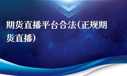 期货直播平台合法(正规期货直播)_https://www.fshengfa.com_非农直播间_第1张