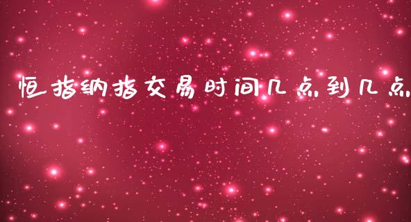 恒指纳指交易时间几点到几点_https://www.fshengfa.com_期货直播室_第1张