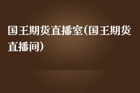 国王期货直播室(国王期货直播间)_https://www.fshengfa.com_恒生指数直播室_第1张