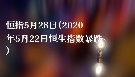 恒指5月28日(2020年5月22日恒生指数暴跌)_https://www.fshengfa.com_非农直播间_第1张