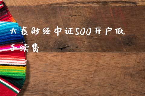 大麦财经中证500开户低手续费_https://www.fshengfa.com_黄金期货直播室_第1张