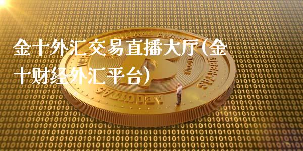 金十外汇交易直播大厅(金十财经外汇平台)_https://www.fshengfa.com_原油期货直播室_第1张