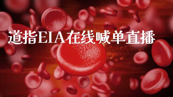 道指EIA在线喊单直播_https://www.fshengfa.com_期货直播室_第1张