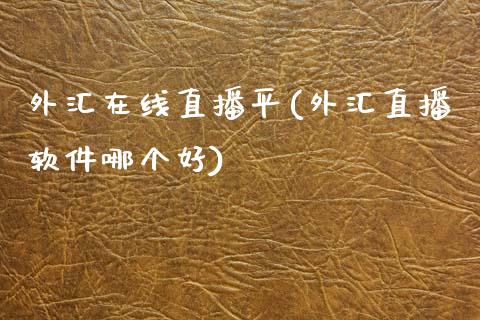 外汇在线直播平(外汇直播软件哪个好)_https://www.fshengfa.com_非农直播间_第1张