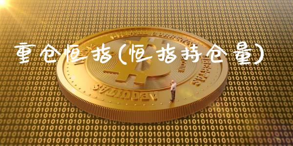 重仓恒指(恒指持仓量)_https://www.fshengfa.com_恒生指数直播室_第1张