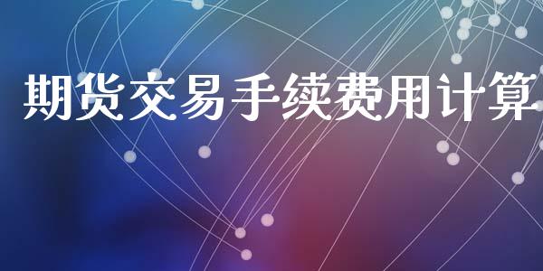 期货交易手续费用计算_https://www.fshengfa.com_黄金期货直播室_第1张