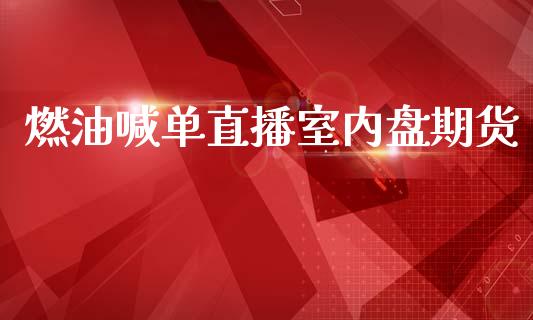 燃油喊单直播室内盘期货_https://www.fshengfa.com_非农直播间_第1张