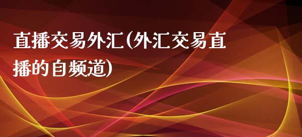 直播交易外汇(外汇交易直播的自频道)_https://www.fshengfa.com_非农直播间_第1张