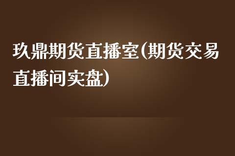 玖鼎期货直播室(期货交易直播间实盘)_https://www.fshengfa.com_非农直播间_第1张