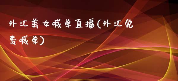 外汇美女喊单直播(外汇免费喊单)_https://www.fshengfa.com_原油期货直播室_第1张