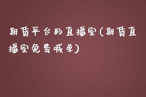 期货平台的直播室(期货直播室免费喊单)_https://www.fshengfa.com_原油期货直播室_第1张