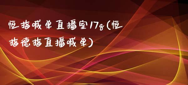 恒指喊单直播室17q(恒指德指直播喊单)_https://www.fshengfa.com_非农直播间_第1张