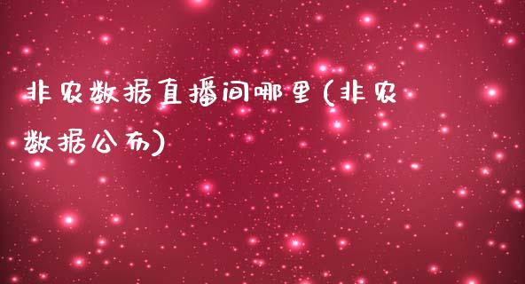 非农数据直播间哪里(非农数据公布)_https://www.fshengfa.com_非农直播间_第1张