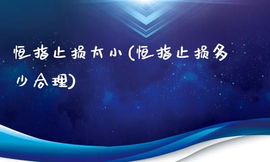 恒指止损太小(恒指止损多少合理)_https://www.fshengfa.com_非农直播间_第1张