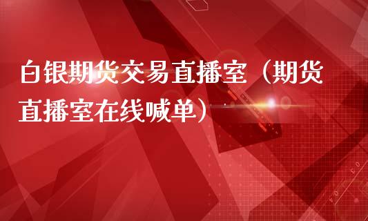 白银期货交易直播室（期货直播室在线喊单）_https://www.fshengfa.com_黄金期货直播室_第1张