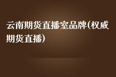 云南期货直播室品牌(权威期货直播)_https://www.fshengfa.com_黄金期货直播室_第1张