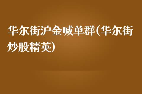 华尔街沪金喊单群(华尔街炒股精英)_https://www.fshengfa.com_期货直播室_第1张